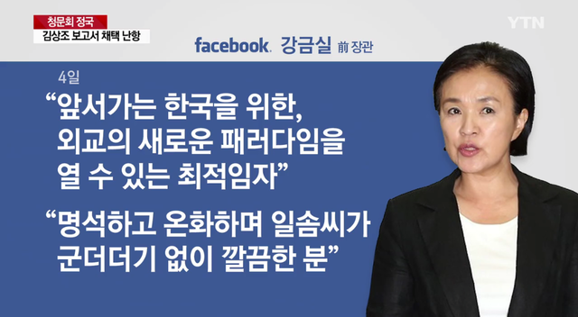 강금실 "강경화, 외교의 새로운 패러다임을 열 수 있는 최적임자"