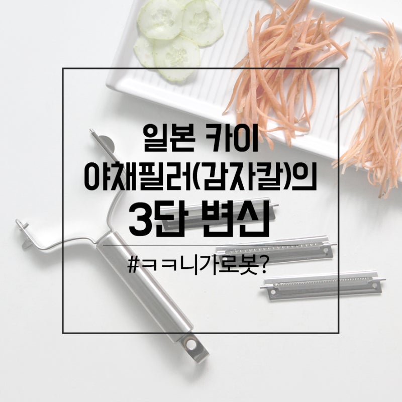 일본 카이 야채필러의 3단 변신!!!! #감자칼의혁명