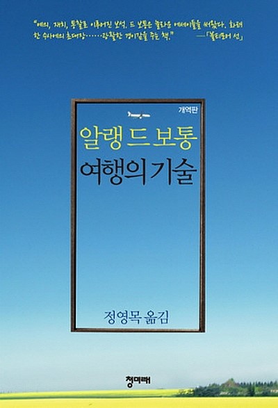  여행의 기술 : 알랭 드 보통