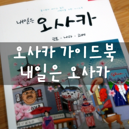  내일은 오사카 / 오사카가이드북 일본여행 오사카여행준비물 챙겨요