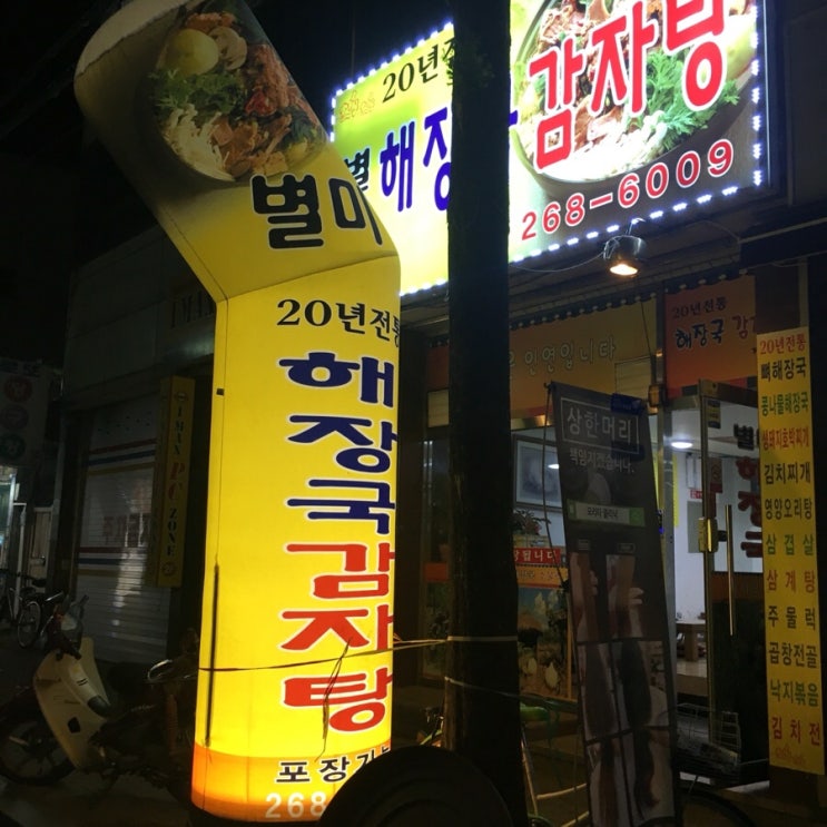  광주맛집, 두암동 감자탕맛집, 닭볶음탕 맛있는집 각화동 "별미해장국"