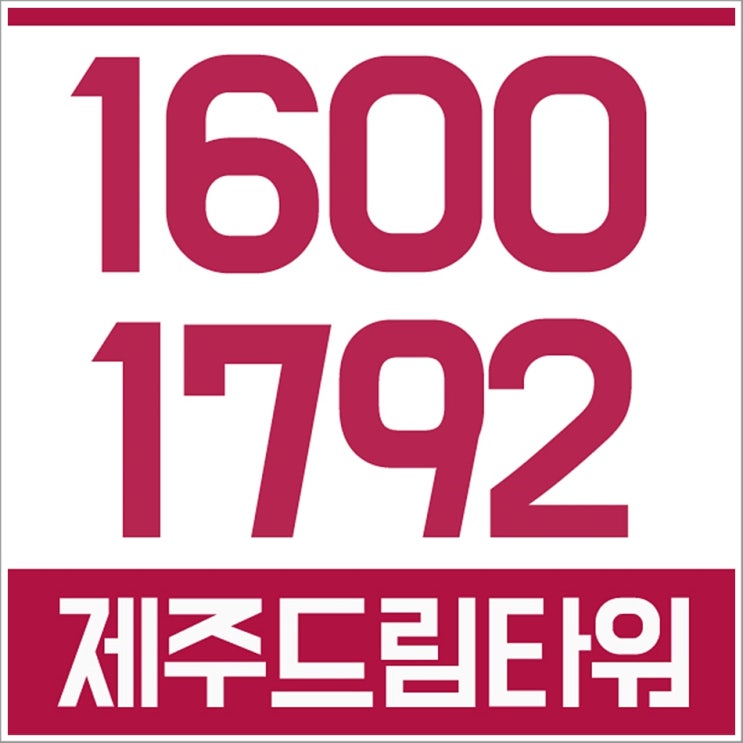  제주드림타워 복합리조트 살펴보자!