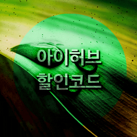  아이허브 6월 프로모션 할인코드와 첫구매, 앱 할인 알려드릴게욥