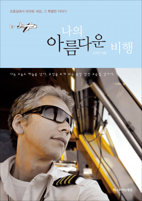  [187th Book Review] 나의 아름다운 비행 by 신지수. 책으로여는세상.