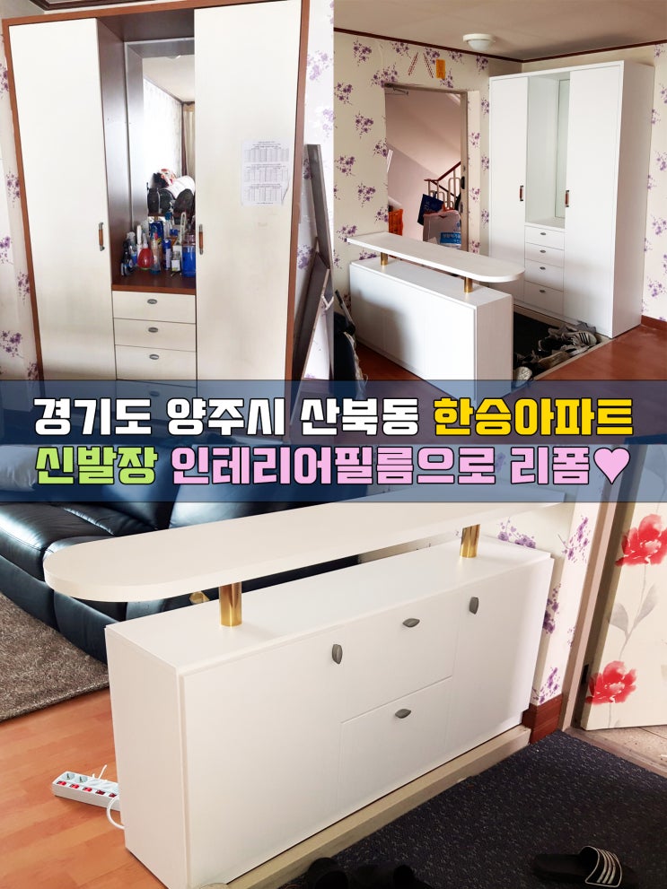 양주인테리어필름 신발장시트지리폼 한승아파트