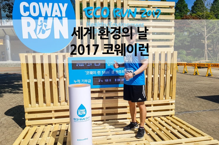  세계환경의 날 코웨이런