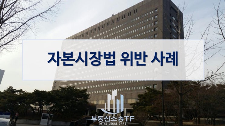  자본시장법 위반 사례-주식종목추천 후 차익실현한 애널리스트