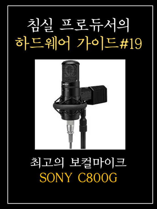 전설의 마이크 SONY C 800G