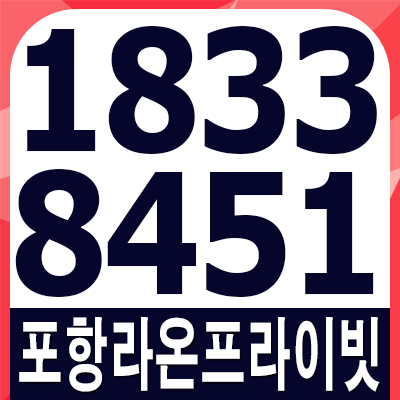  포항 남구 라온프라이빗 희귀가치 대단해!