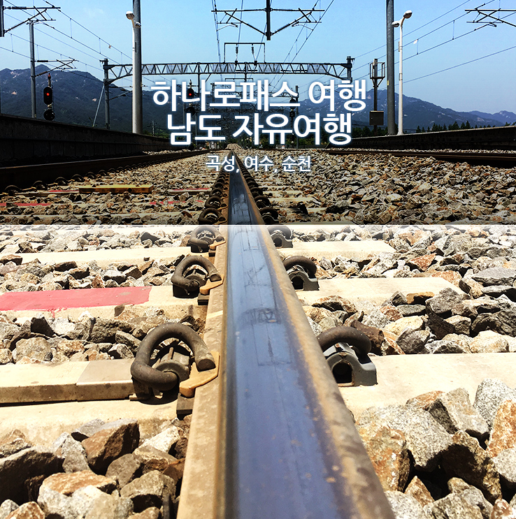 [하나로패스] 철도 자유여행의 진수-곡성,여수,순천