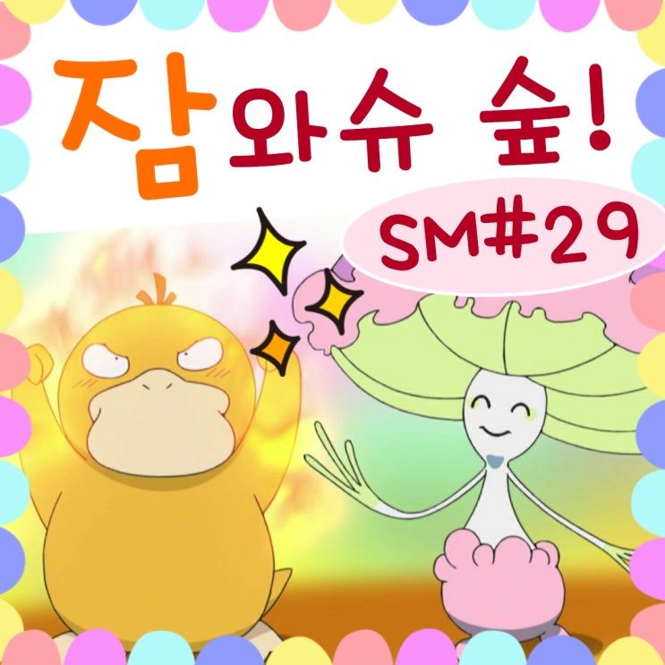  포켓몬스터 썬문 29화 자마슈 마셰이드 숲