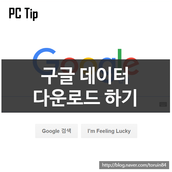 구글(Google)내의 개인 데이터 다운로드 하는 방법 구글(Google)내의 개인 데이터 다운로드 하는 방법