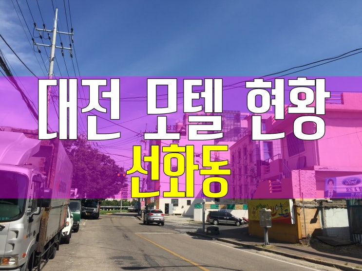  대전 모텔 리스트(선화동)