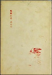 압록강은 흐른다, 한국 민간요법 발굴조사 보고서(경기도편) 등등