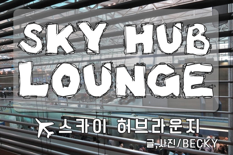  인천 국제공항 스카이 허브라운지 이용