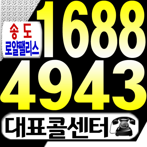  송도 로얄팰리스 필독정보!