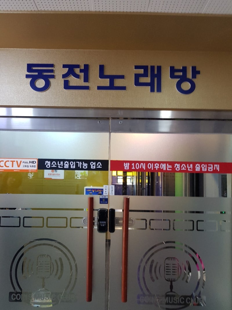 6월 9일 금요일스타코인 노래방 에 혜강탱크GT110 설치 월피동열쇠인 풍차열쇠도장 : 네이버 블로그