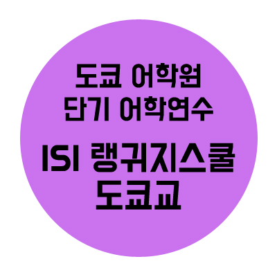  도쿄 어학원 ISI::여름 단기 어학연수 프로그램