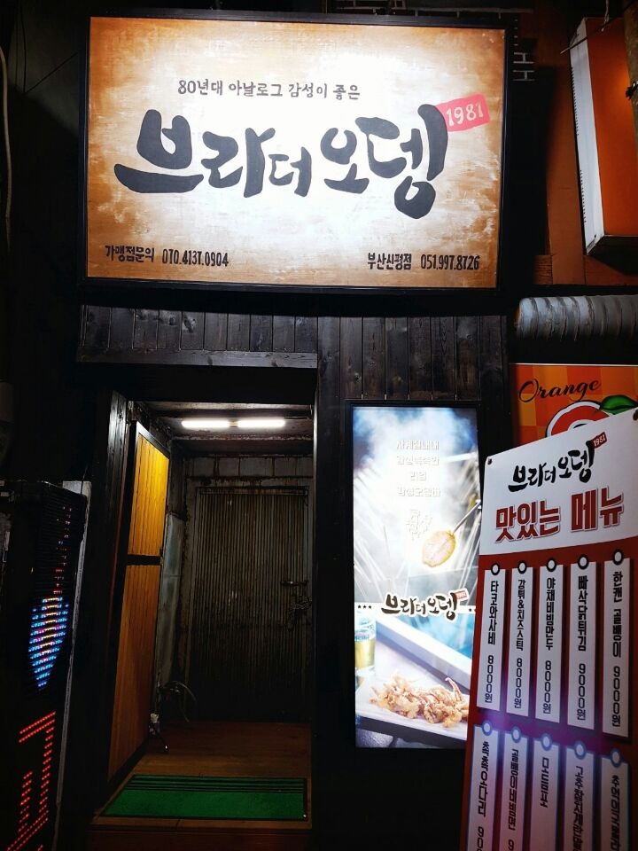  얼마전 지인들과 다녀온 맛집! 브라더오뎅 신평동맛집추천 할게요~^^