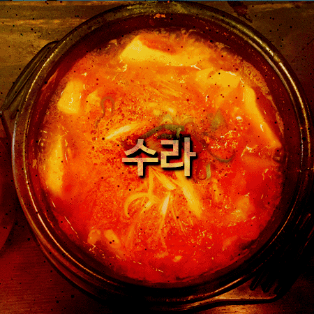  이대역 수라 점심식사 순두부찌개 깔끔한 곳