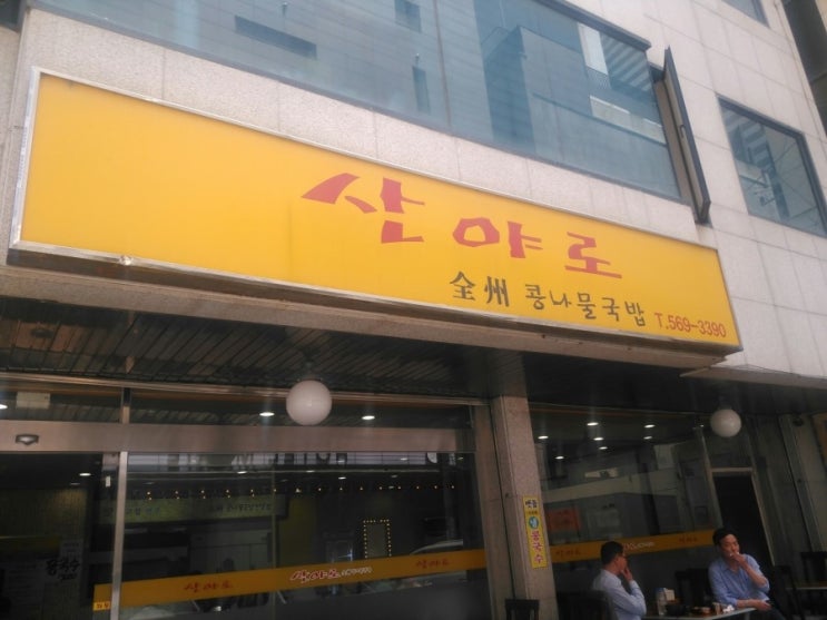  역삼 콩나물국밥이 맛있는 집 산야로 다녀왔어요.