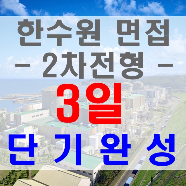  한수원 면접(2차전형) 3일안에 완벽준비하자!