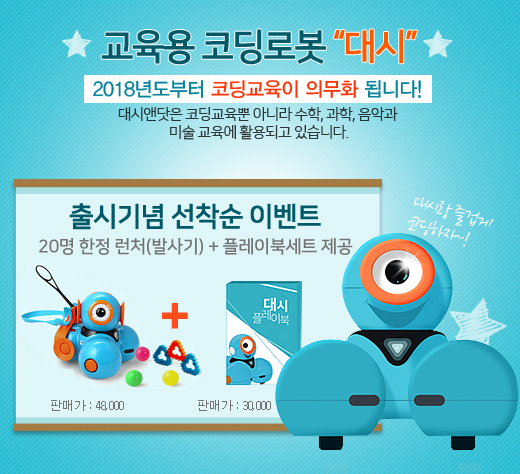  스크래치 코딩로봇 대시앤닷 출시!!