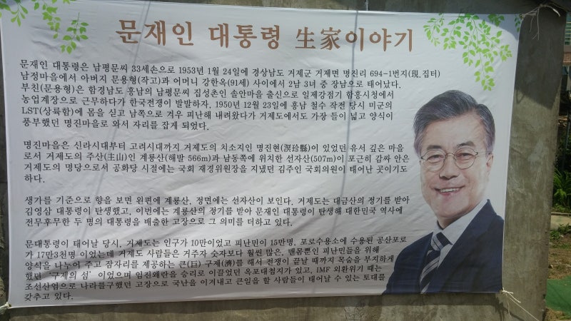거제 문재인 대통령 생가