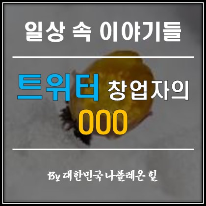  트위터 창업자의 OOO