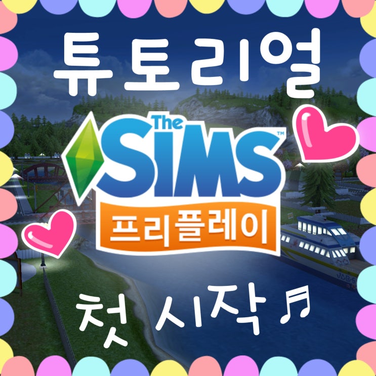  심즈 프리플레이 첫 시작, 튜토리얼