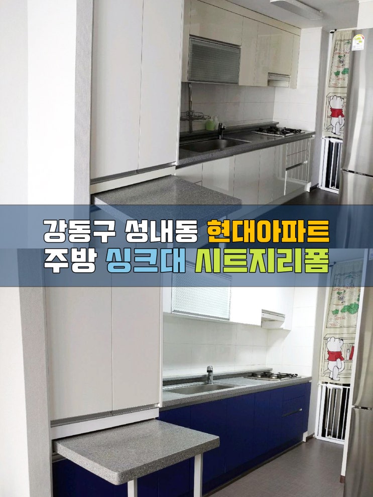  강동구 성내동 현대아파트 싱크대시트지리폼
