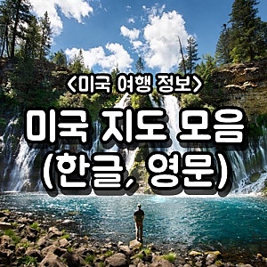 미국 지도 (한글, 영문): 다운로드 파일 포함