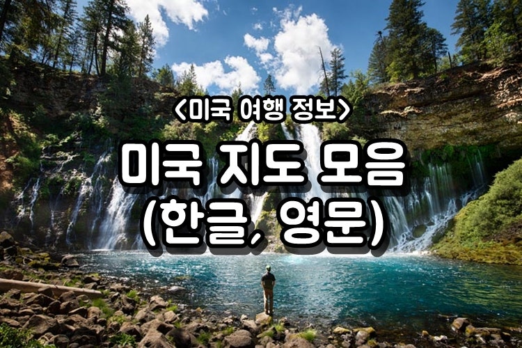 미국 지도 (한글, 영문): 다운로드 파일 포함