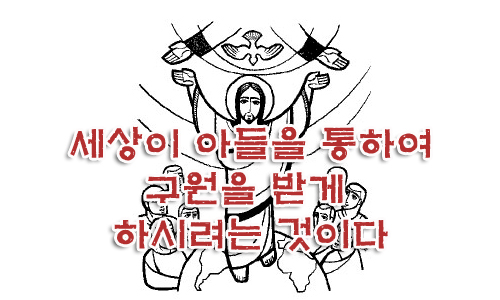 하느님께서 아들을 세상에 보내신 것은 세상이 아들을 통하여 구원을 받게 하시려는 것이다 하느님께서 아들을 세상에 보내신 것은 세상이 아들을 통하여 구원을 받게 하시려는 것이다