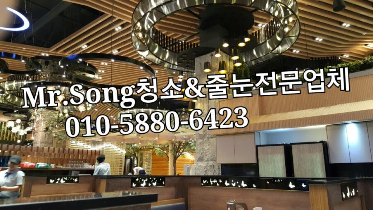  양산청소전문업체//Mr.Song청소&줄눈//양산외식1번가에서