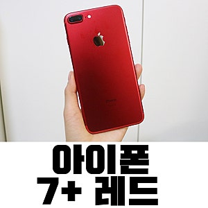 아이폰7플러스 레드 개봉기 - 6플러스 실버랑 비교샷!