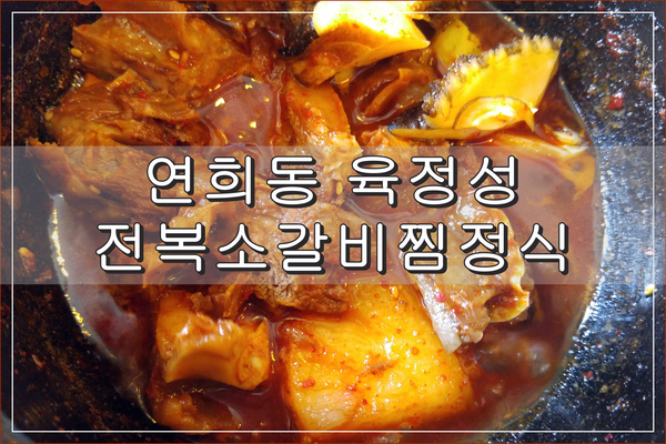  연희동 고기집 육정성 전복소갈비찜 점심특선할인