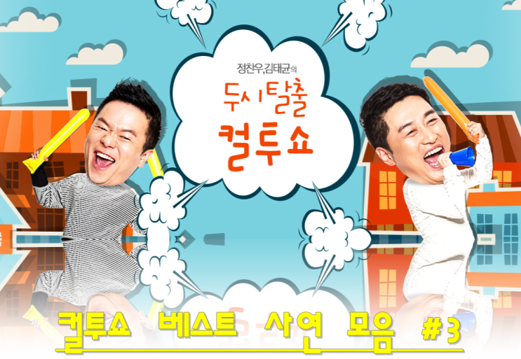  컬투쇼 베스트 사연 모음 #03