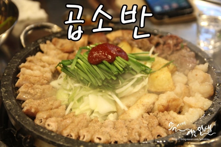  [상수 곱창 맛집] 상수 곱창이 맛있는 곱소반