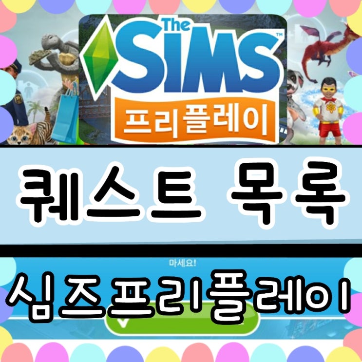  심즈 프리플레이 퀘스트 목록 (메인/서브)