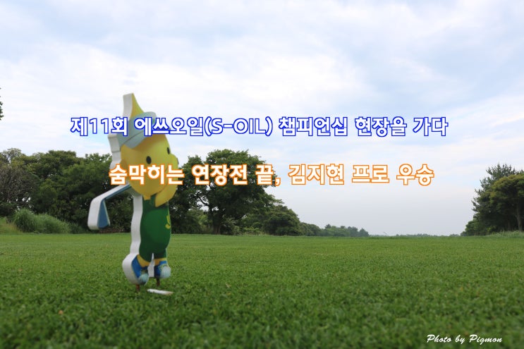 [<b>KLPGA</b> S-OIL 챔피언십] 숨막히는 연장전 끝, 김지현 프로 우승