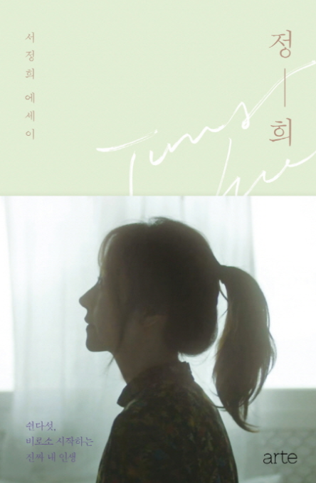  정희 - 서정희 - 지금부터 시작이에요