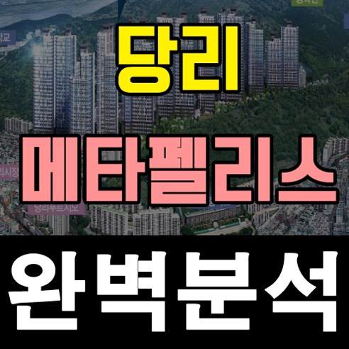  당리 메타팰리스 잘될까요?