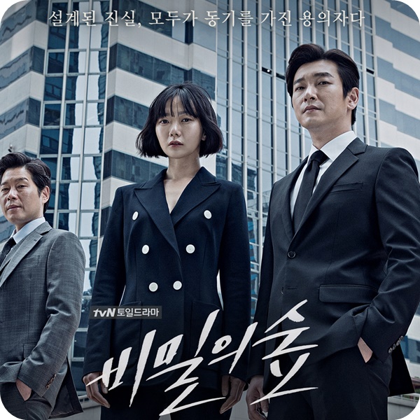  비밀의 숲. 조승우 배두나 주연 주말드라마 대박예감