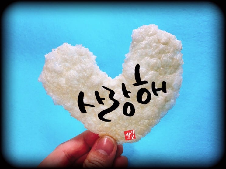 [그냥캘리] #9 사랑해