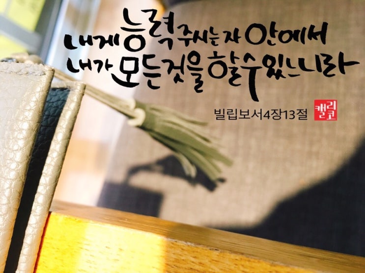  [말씀캘리] #6 빌립보서4장13절