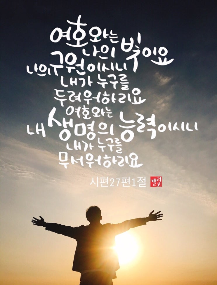 [말씀캘리] #8 시편27편1절