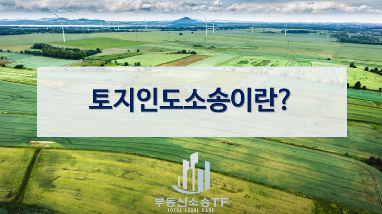  토지인도소송 사례 소개-내 땅 위에 도로가 있다면?