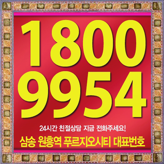  삼송 원흥역 푸르지오시티 최고의입지