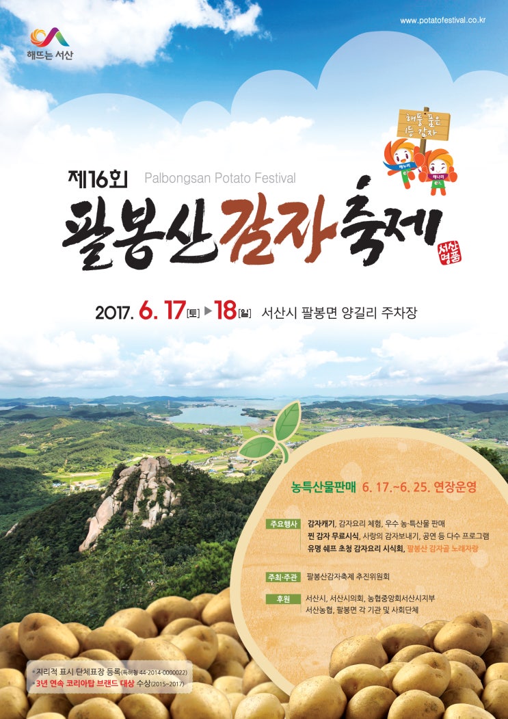  서산여행 서산 감자축제 2017 서산 팔봉산 감자축제 2017 안내